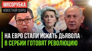 Сатану начали искать в евро || Вучича хотят свергнуть || Евровидение вводит санкции против Израиля