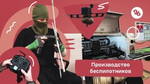 Технологичные беспилотники производят на Ставрополье