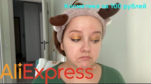 Косметика за 100 рублей  которая изменила мою жизнь - макияж AliExpress
