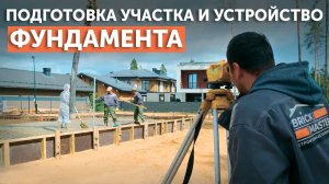 Подготовка участка и устройство монолитного фундамента
