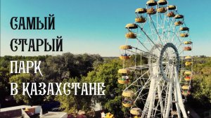 Городской парк культуры и отдыха, парк им. Кирова - старейший парк в Казахстане