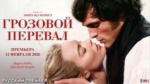 Грозовой перевал (2026) | Русский дублированный трейлер (18+) | Премьера: 12 февраля 2026