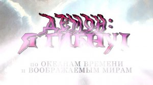 Демон: Я Гибну! (pre-demo)