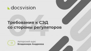 04. Что такое СЭД и как её внедрять? Требования к СЭД со стороны регуляторов