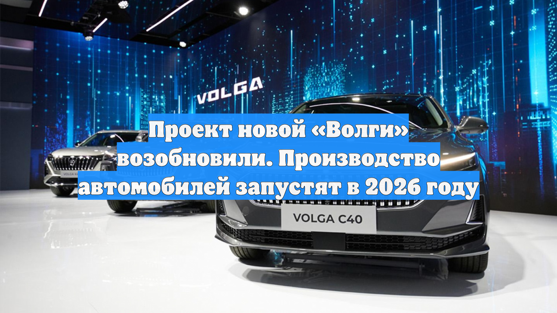 Проект новой Волги возобновили. Производство автомобилей запустят в 2026 году