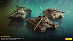Контейнера ТТ Супер дроп Tanks Blitz