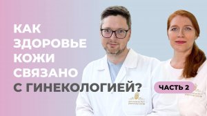 Это должна знать каждая девушка! Здоровье кожи связь дерматологии с гинекологией.