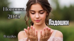 Ладошки