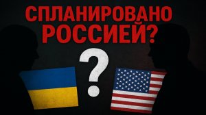 Это все спланировала Россия?