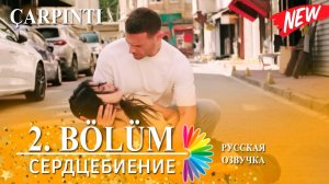 Сердцебиение 2 серия на русском языке