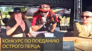 Конкурс по поеданию чили - Фестиваль Черного оленя 2024 - воскресенье