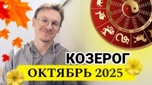 Козерог - гороскоп на Октябрь 2025 года