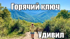 Затерянный рай Кавказа - ГОРЯЧИЙ КЛЮЧ каким вы его не видели