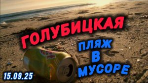 ⛔ГОЛУБИЦКАЯ ЖЕСТЬ⛔МУСОР НА ПЛЯЖЕ😱 #голубицкая #море #азовскоеморе