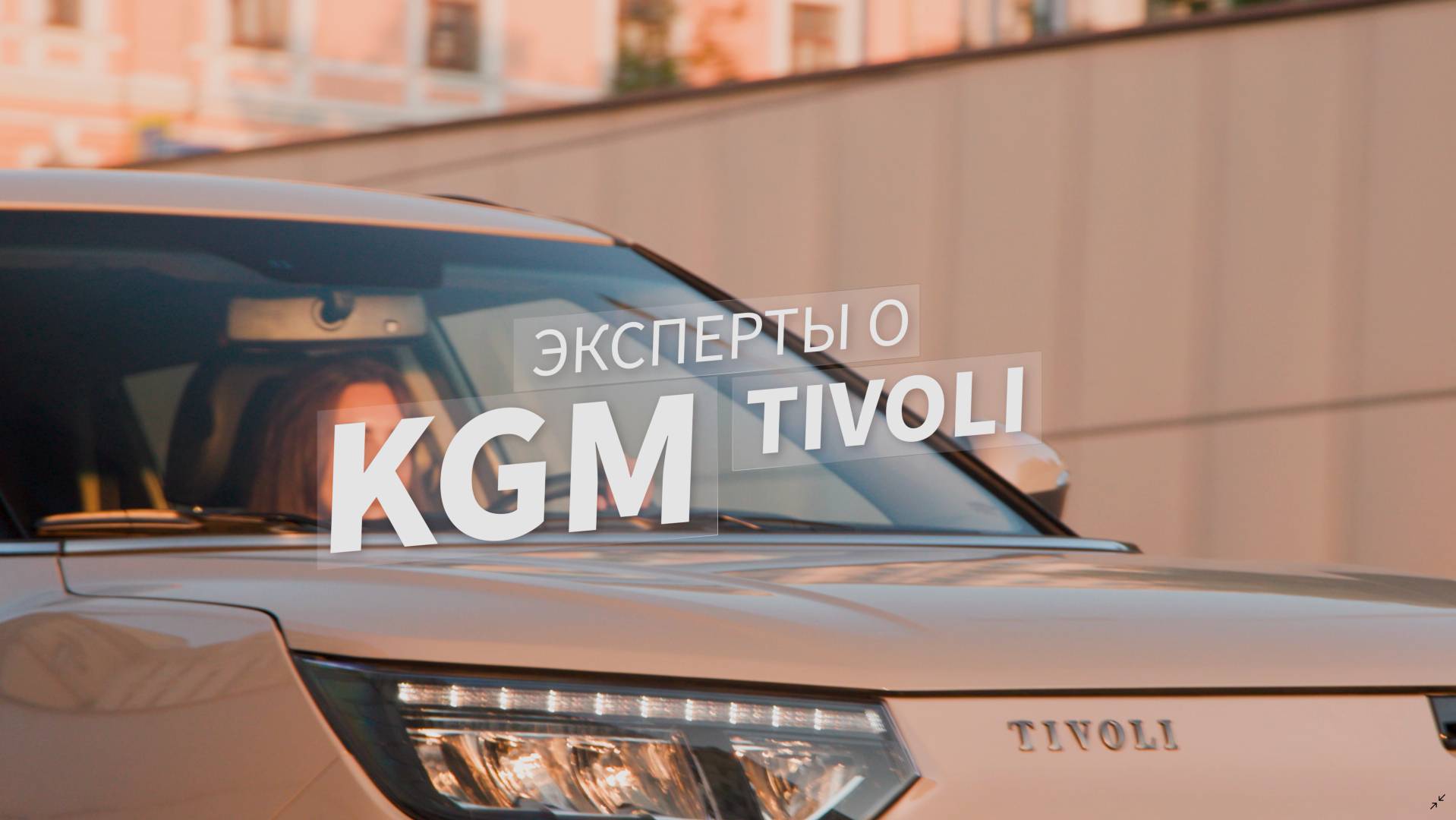 Эксперты о KGM | Tivoli