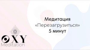 Практика-медитация "Перезагрузиться 5 минут "