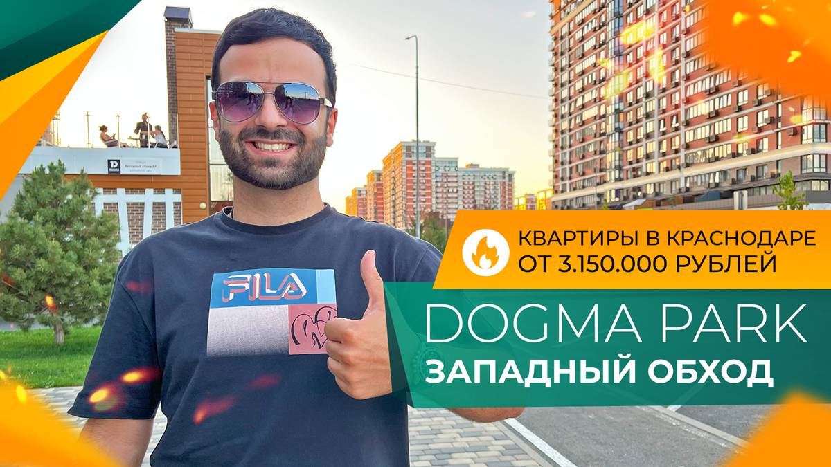 Микрорайон ДОГМА ПАРК в Краснодаре! Как выглядят и СКОЛЬКО СТОЯТ квартиры С РЕМОНТОМ от застройщика?
