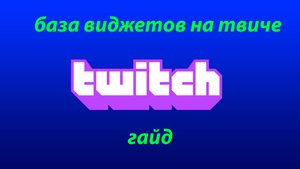 виджеты,банеры,донат на твич в 2025 (база)