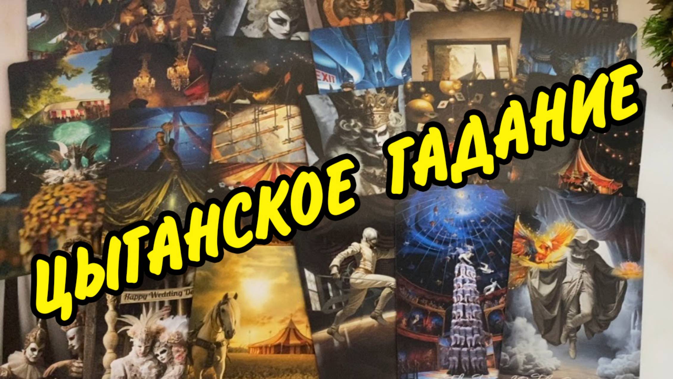 🍀 100 % ВЕРНЫЙ СТАРИННЫЙ ЦЫГАНСКИЙ РАСКЛАД на судьбу❗️ Гадание Таро онлайн
