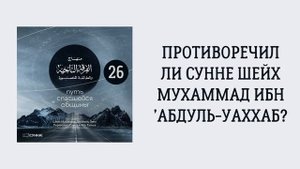 26. Противоречил ли сунне шейх Мухаммад ибн ’Абдуль-Уаххаб? Путь спасшейся общины