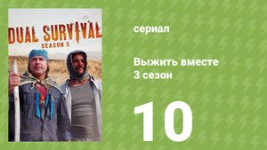 Выжить вместе 3 сезон 10 серия «Вершины скалистых гор» (документальный сериал, 2013)