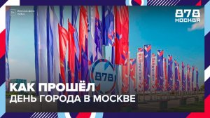 Больше 130 мероприятий прошло в Москве в честь Дня города - Москва 24