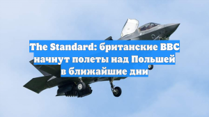 The Standard: британские ВВС начнут полеты над Польшей в ближайшие дни