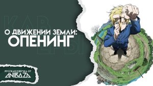 О движении Земли (Opening 1) [Русский кавер: AniBaza]