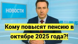Кому повысят пенсию в октябре 2025 года?!