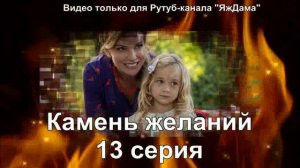 Впечатления от 13 серии "Камень желаний"