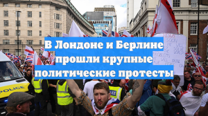 В Лондоне и Берлине прошли крупные политические протесты