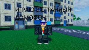 ИГРАЮ В СТРАННЫЙ ДОМОФОН🤨
