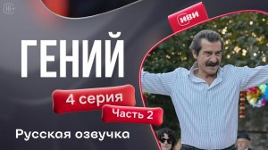 Гений — 4 серия 2 часть | Русская озвучка