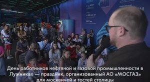 День работников нефтяной и газовой промышленности в Лужниках (2025)