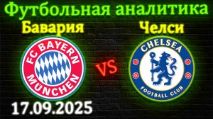 Бавария - Челси прогноз на Лигу Чемпионов 17 сентября 2025 #бавария #челси #прогноз #футбол #лч