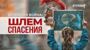 ДУХОВНАЯ ВОЙНА: ШЛЕМ СПАСЕНИЯ | 24.08.2025 | ВОСКРЕСНОЕ БОГОСЛУЖЕНИЕ