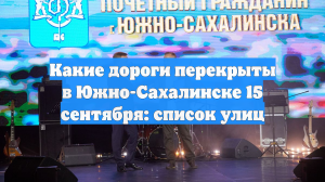 Какие дороги перекрыты в Южно-Сахалинске 15 сентября: список улиц