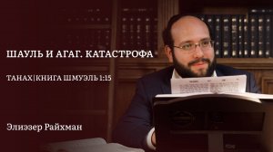 Шауль и Агаг. Катастрофа