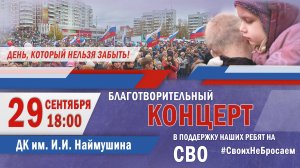Благотворительный концерт «29 сентября»