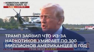 Трамп заявил что из-за наркотиков умирает по 300 миллионов американцев в год