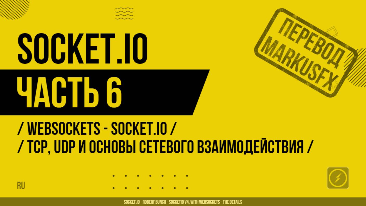 Socket.IO - 006 - WebSockets - Socket.IO - TCP, UDP и основы сетевого взаимодействия