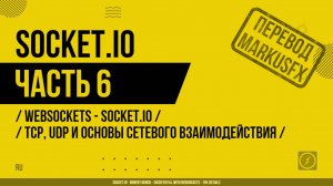 Socket.IO - 006 - WebSockets - Socket.IO - TCP, UDP и основы сетевого взаимодействия