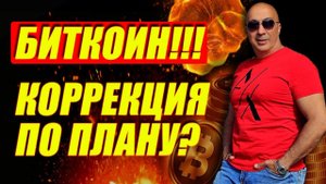 📈БИТКОИН! КОРРЕКЦИЯ ПО ПЛАНУ?