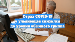 Страх COVID-19 у ульяновцев снизился до уровня обычного гриппа