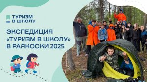 «Туризм в школу»: как прошла летняя экспедиция в Раякоски?
