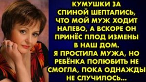 Кумушки за спиной шептались что мой муж ходит налево, а вскоре он принес плод измены в наш дом...