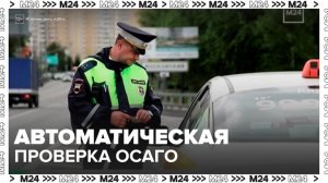 Система автоматической проверки ОСАГО заработает в России с 1 ноября - Москва 24