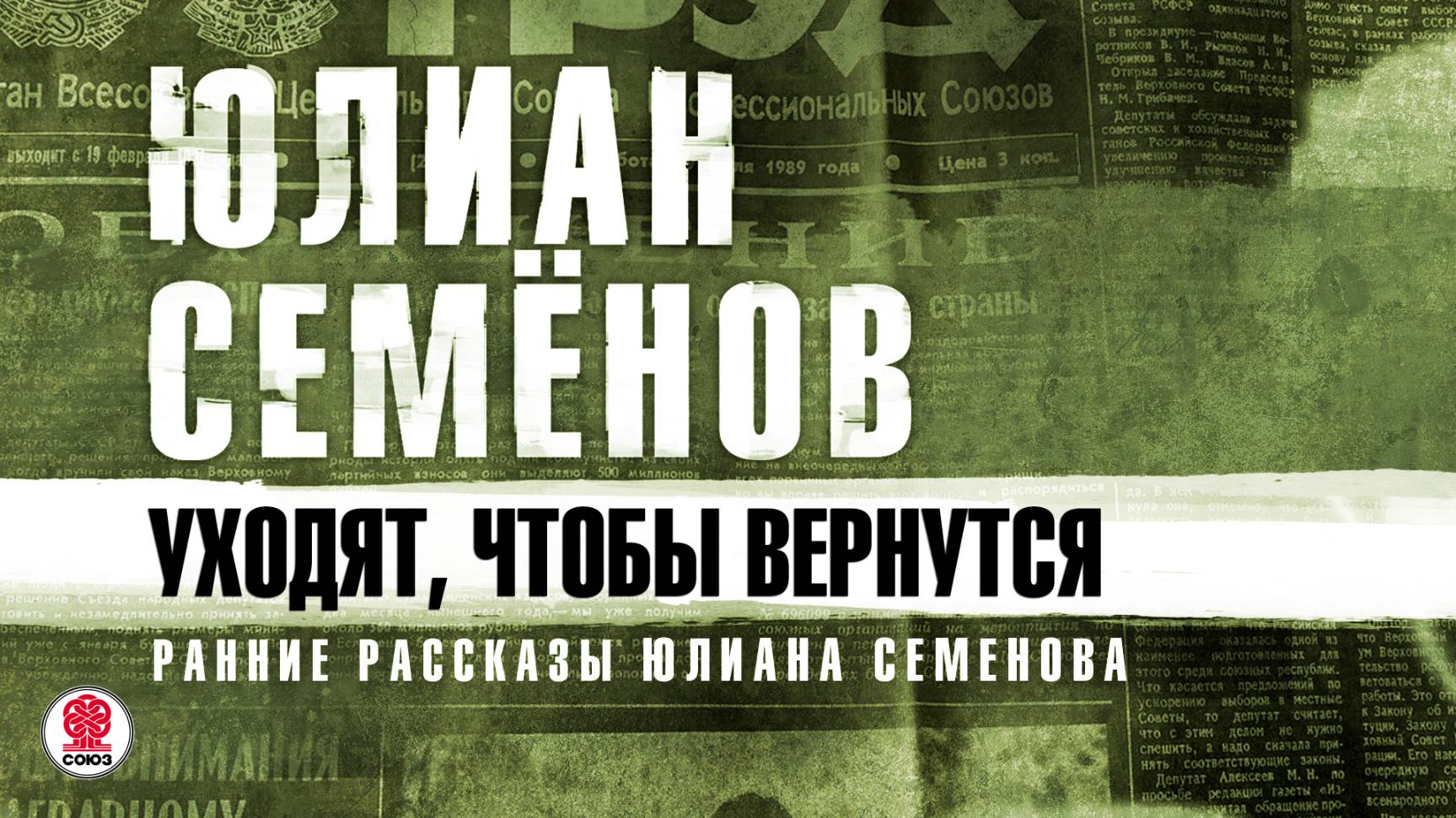 ЮЛИАН СЕМЕНОВ «УХОДЯТ, ЧТОБЫ ВЕРНУТСЯ». Аудиокнига. Читает Александр Бордуков