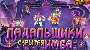 СОБИРАЕМ ЛЕГЕНДАРОК В Т3 БЕЗ СМС И РЕГИСТРАЦИИ! MAGIC CHESS GOG