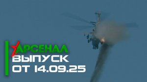 Запад 2025 | Учения ОДКБ | Актуальность танков в современных войнах // Арсенал 14.09.25
